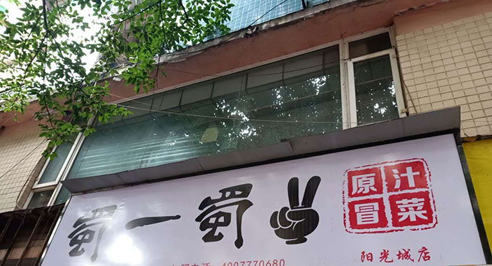 四川陽光城店