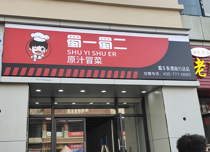 陜西渭南店（圖1）