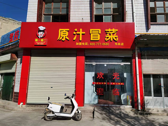 陜西渭南大荔縣店（圖1）