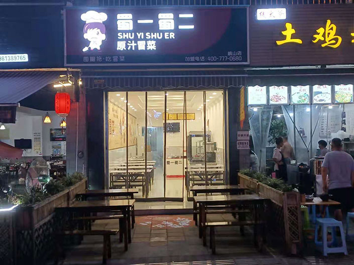 四川峨眉山店（圖1）