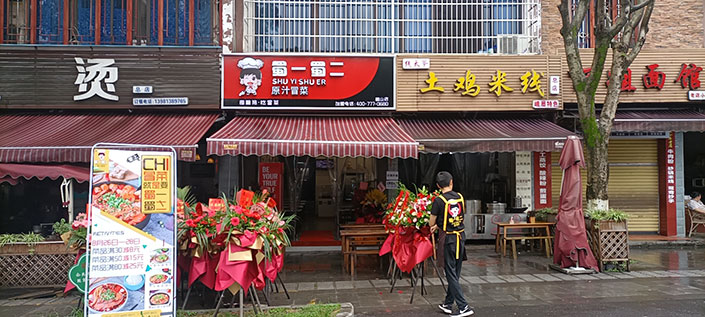 四川峨眉山店（圖3）