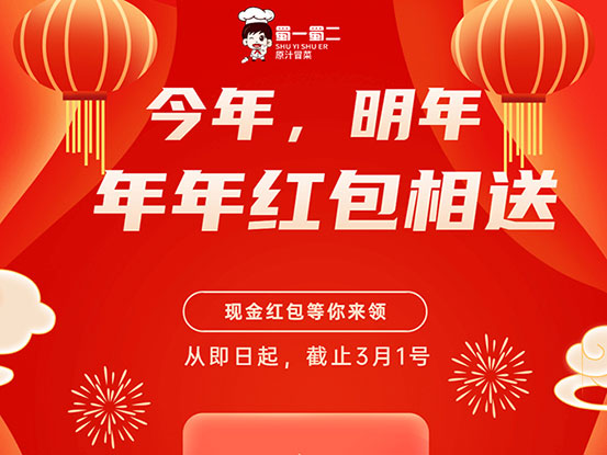 <b>今年，明年——年年紅包相送</b>
