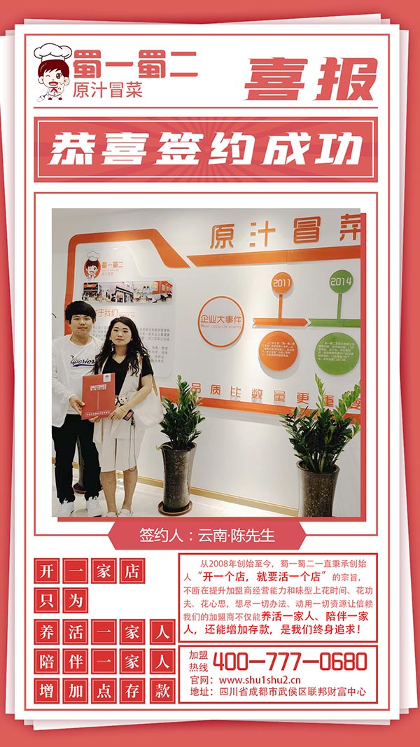【喜報】歡迎加盟蜀一蜀二!95后平凡小夫妻的不平凡人生