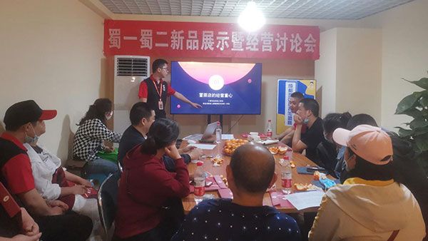 共謀發(fā)展!成都蜀一蜀二冒菜總部舉辦新品展示暨經(jīng)營(yíng)討論會(huì)